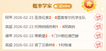 佳绩,奥尔登堡专,家质合分析,世界杯预测,2026世界杯,足球赛预测,赛事分析,比赛结果