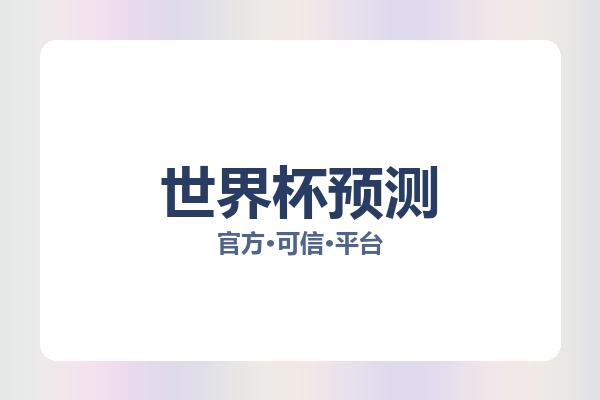 世界杯预测