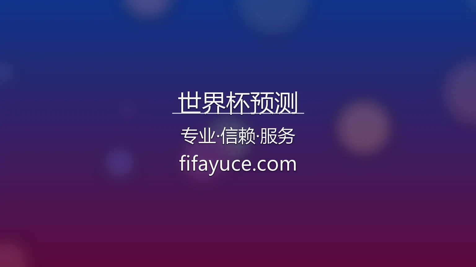 世界杯预测官网最新App下载 - 赛事直播及全站服务 | WCFORCAST 英雄图