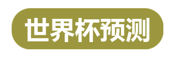 世界杯预测